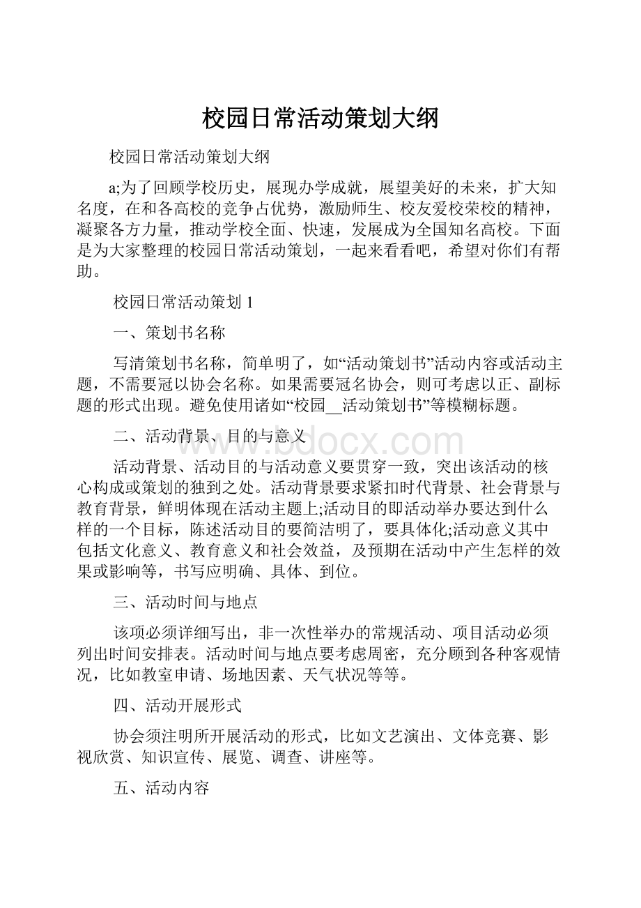 校园日常活动策划大纲.docx