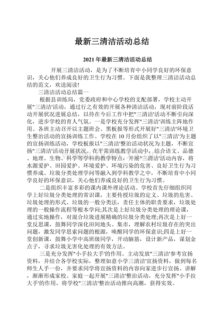 最新三清洁活动总结.docx