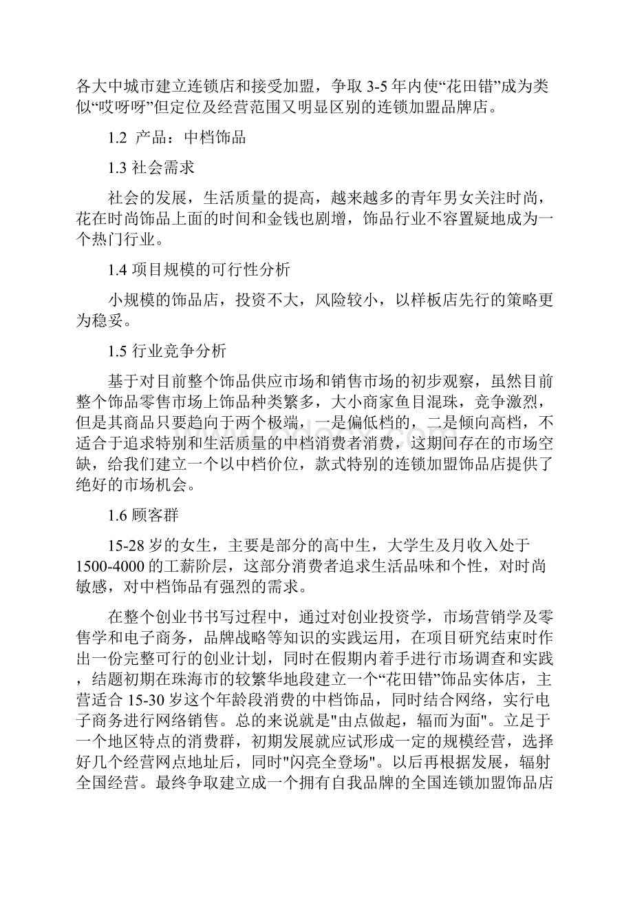 互联网+中高档品牌饰品连锁加盟店项目商业计划书.docx_第2页