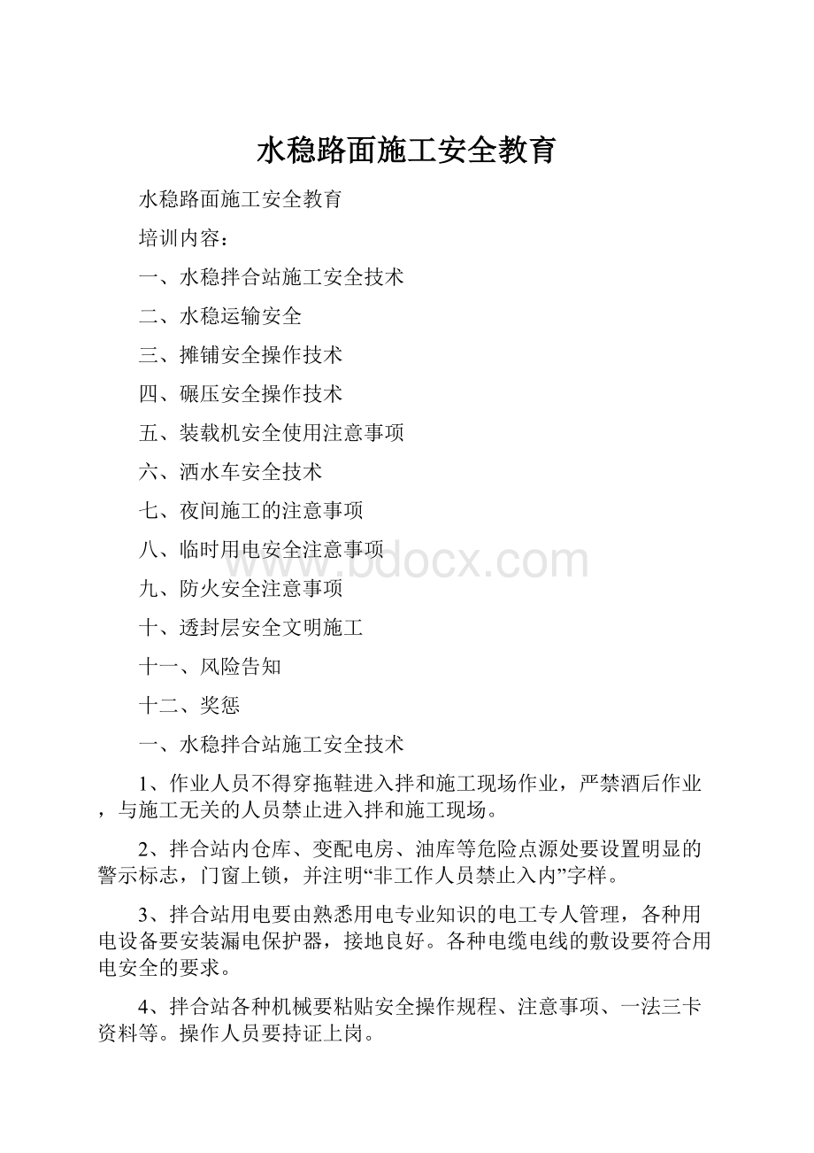 水稳路面施工安全教育.docx_第1页