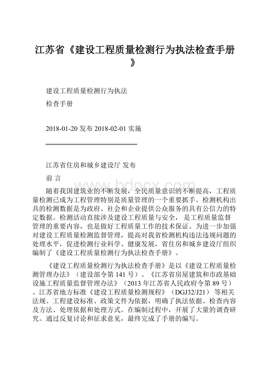 江苏省《建设工程质量检测行为执法检查手册》.docx