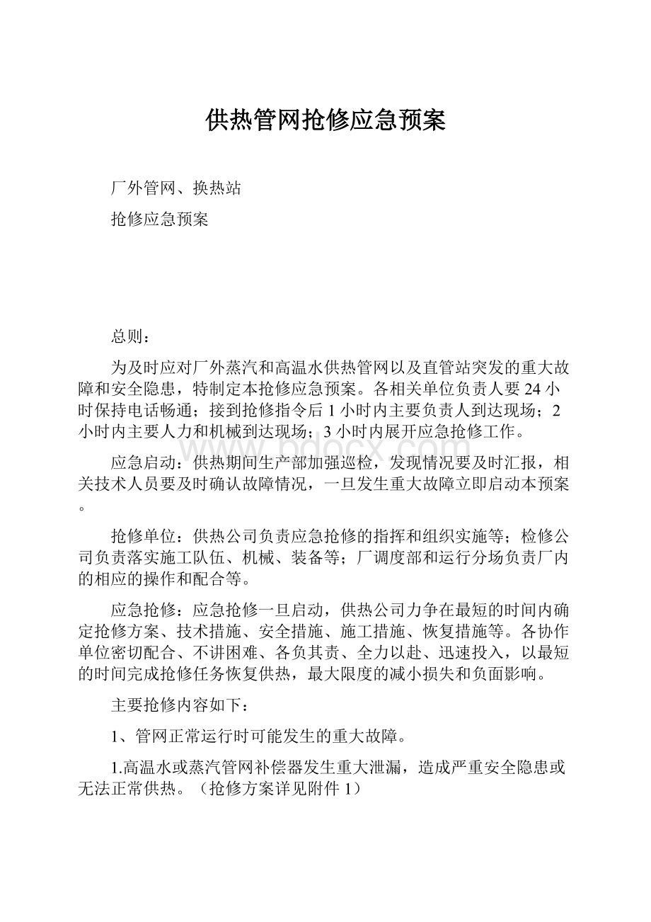 供热管网抢修应急预案.docx_第1页