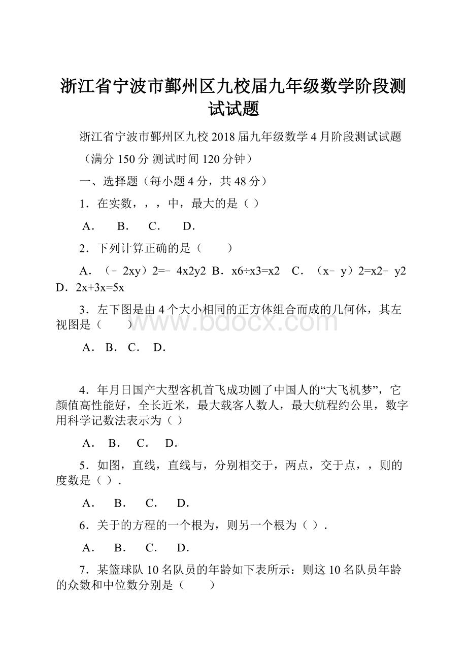 浙江省宁波市鄞州区九校届九年级数学阶段测试试题.docx_第1页