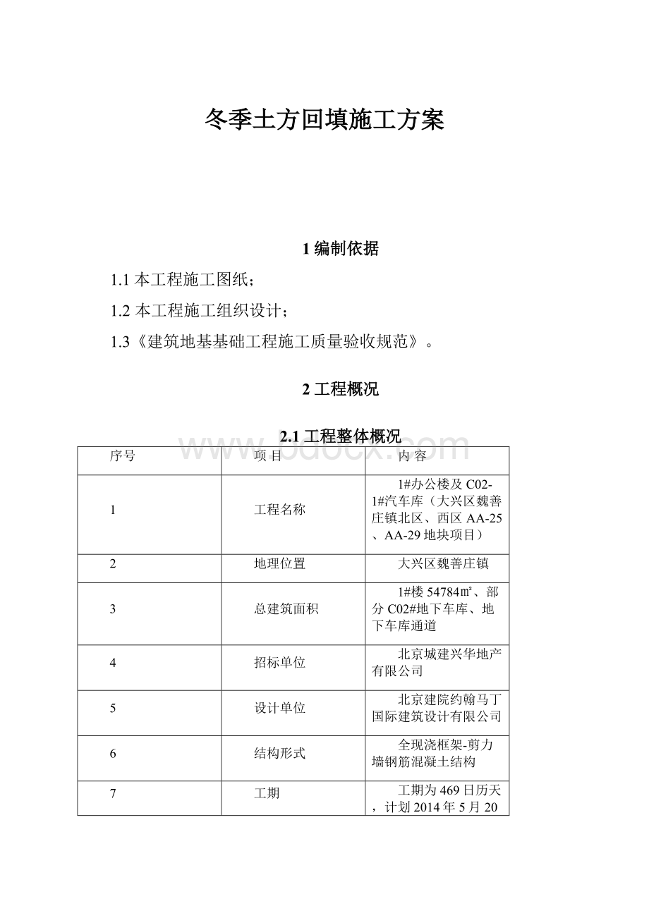 冬季土方回填施工方案.docx