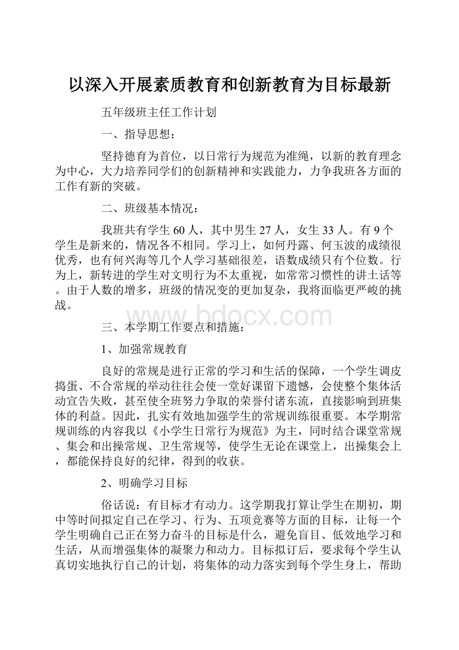 以深入开展素质教育和创新教育为目标最新.docx_第1页