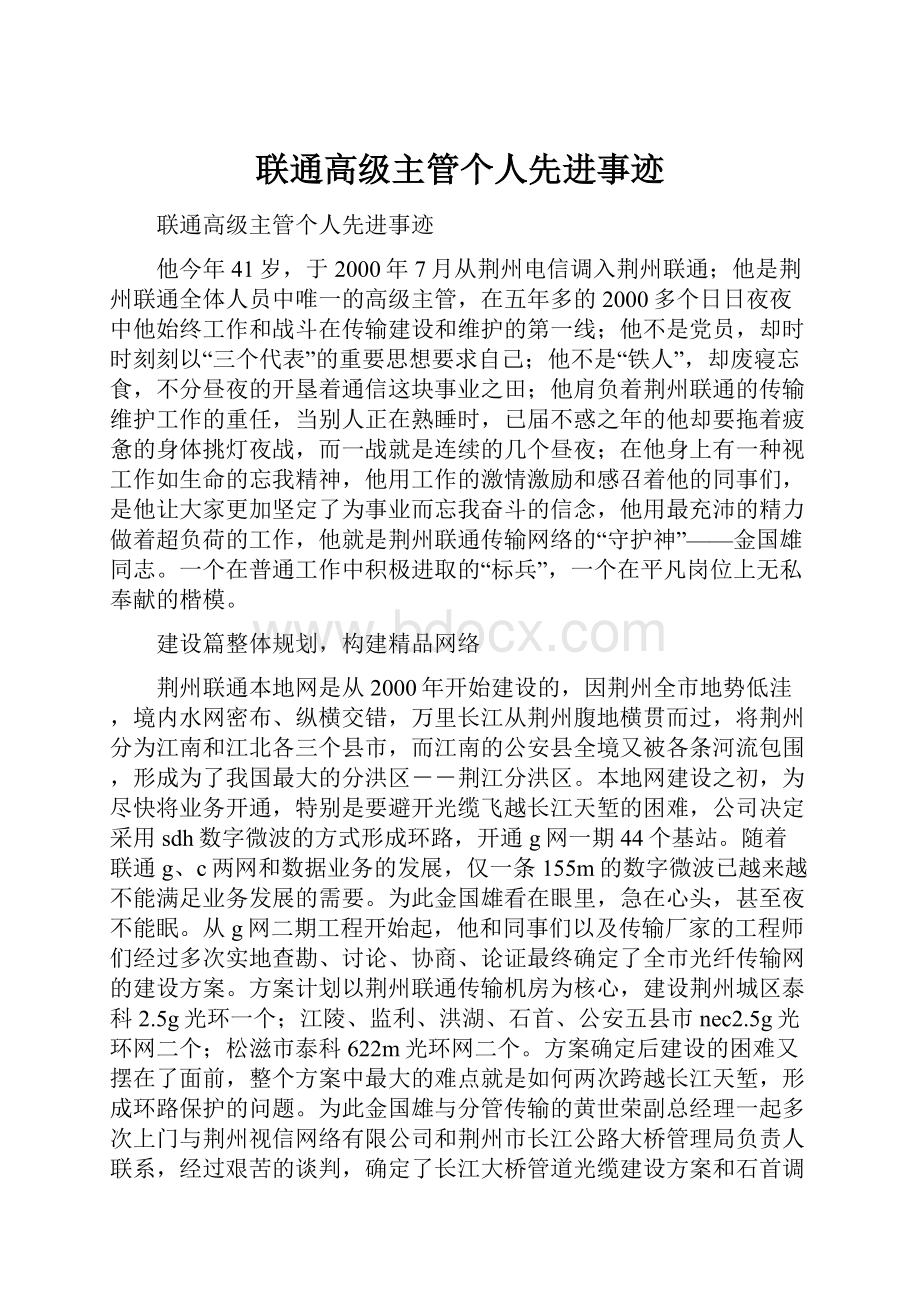 联通高级主管个人先进事迹.docx