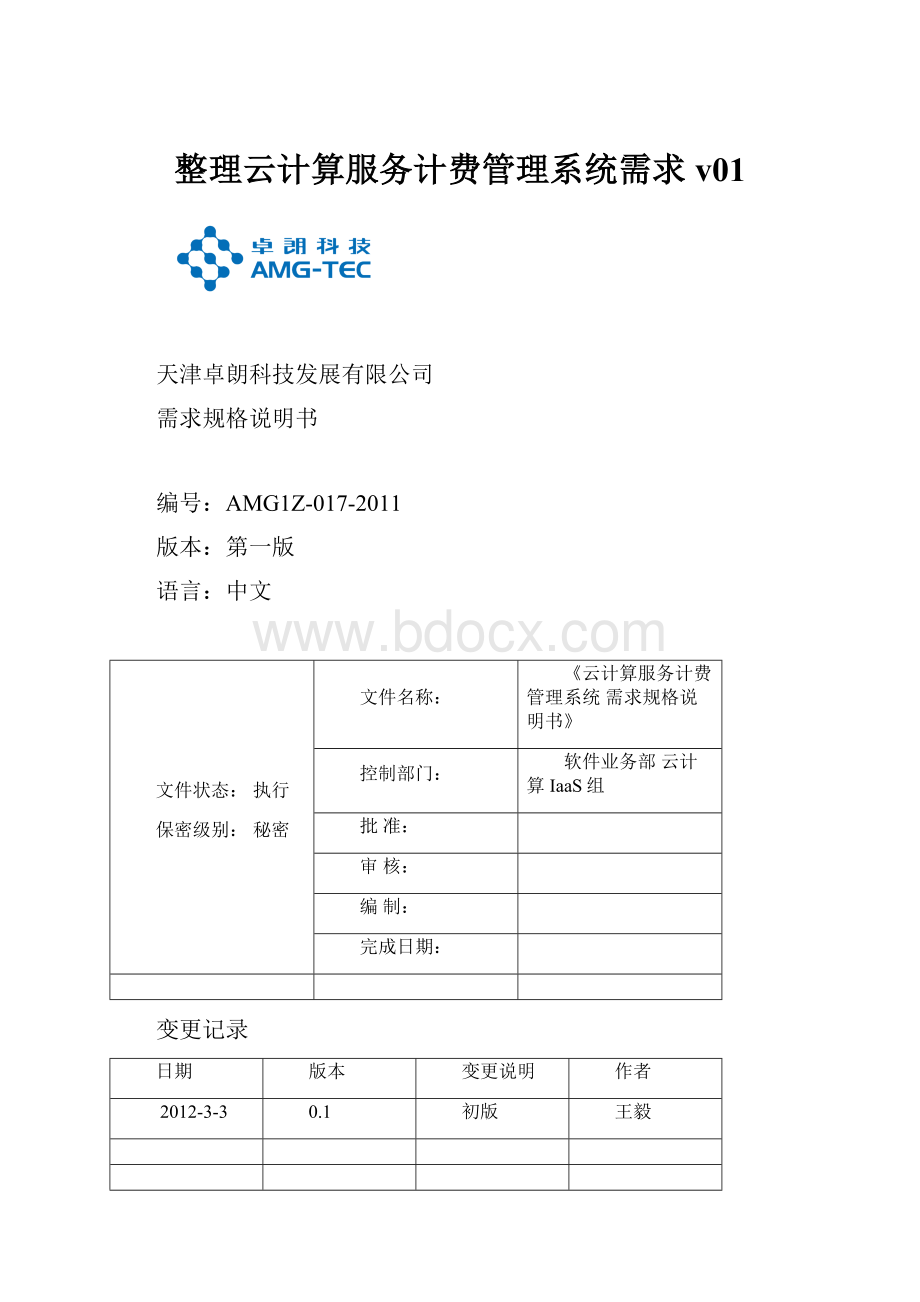 整理云计算服务计费管理系统需求v01.docx