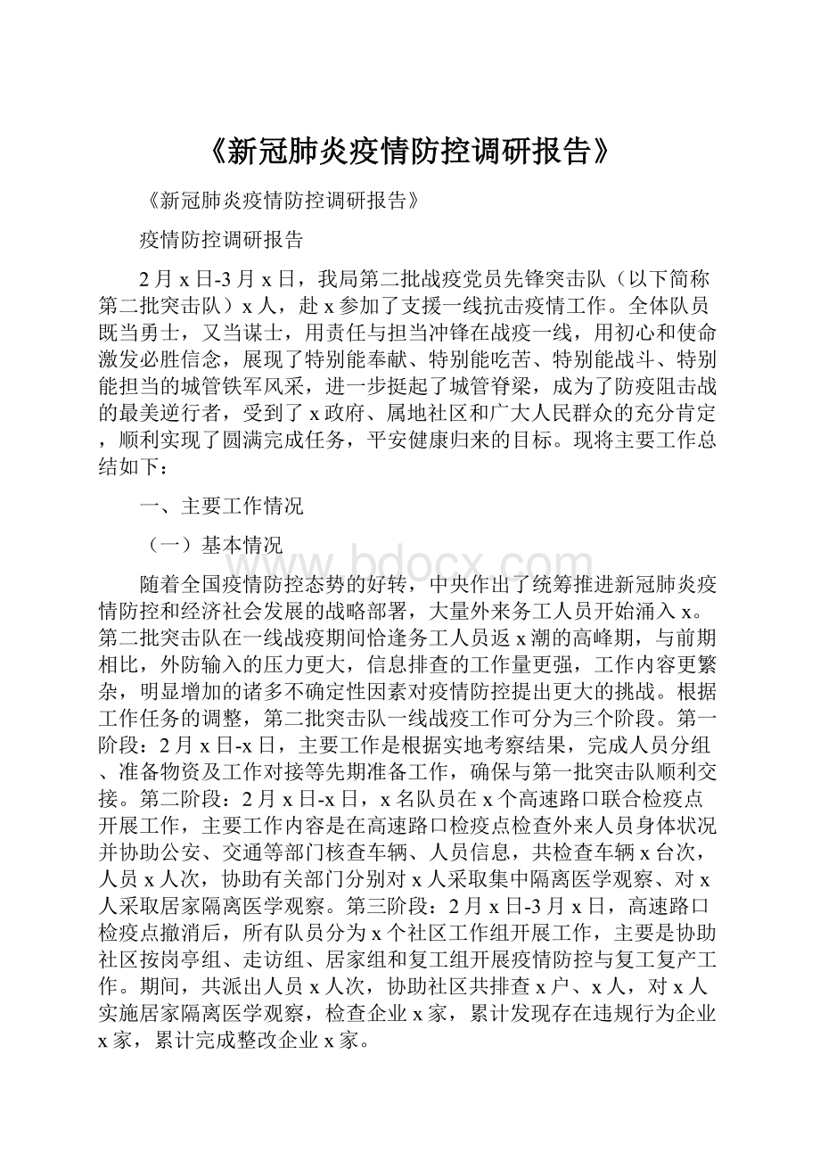 《新冠肺炎疫情防控调研报告》.docx