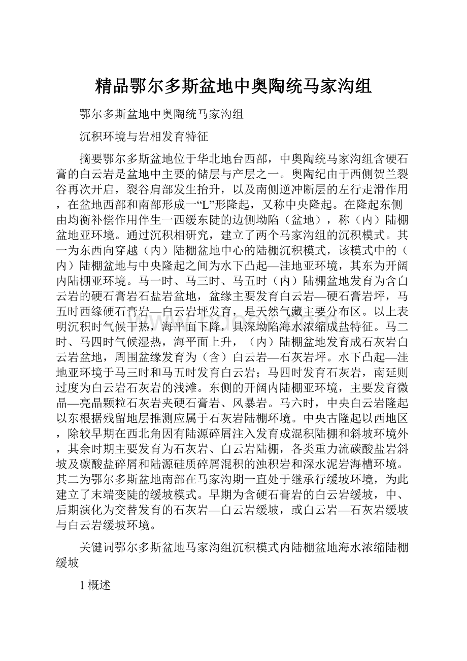 精品鄂尔多斯盆地中奥陶统马家沟组.docx