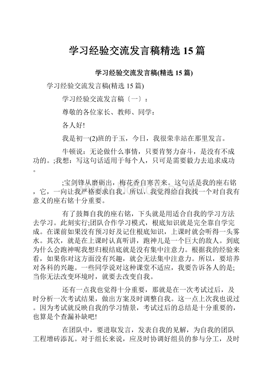 学习经验交流发言稿精选15篇.docx_第1页