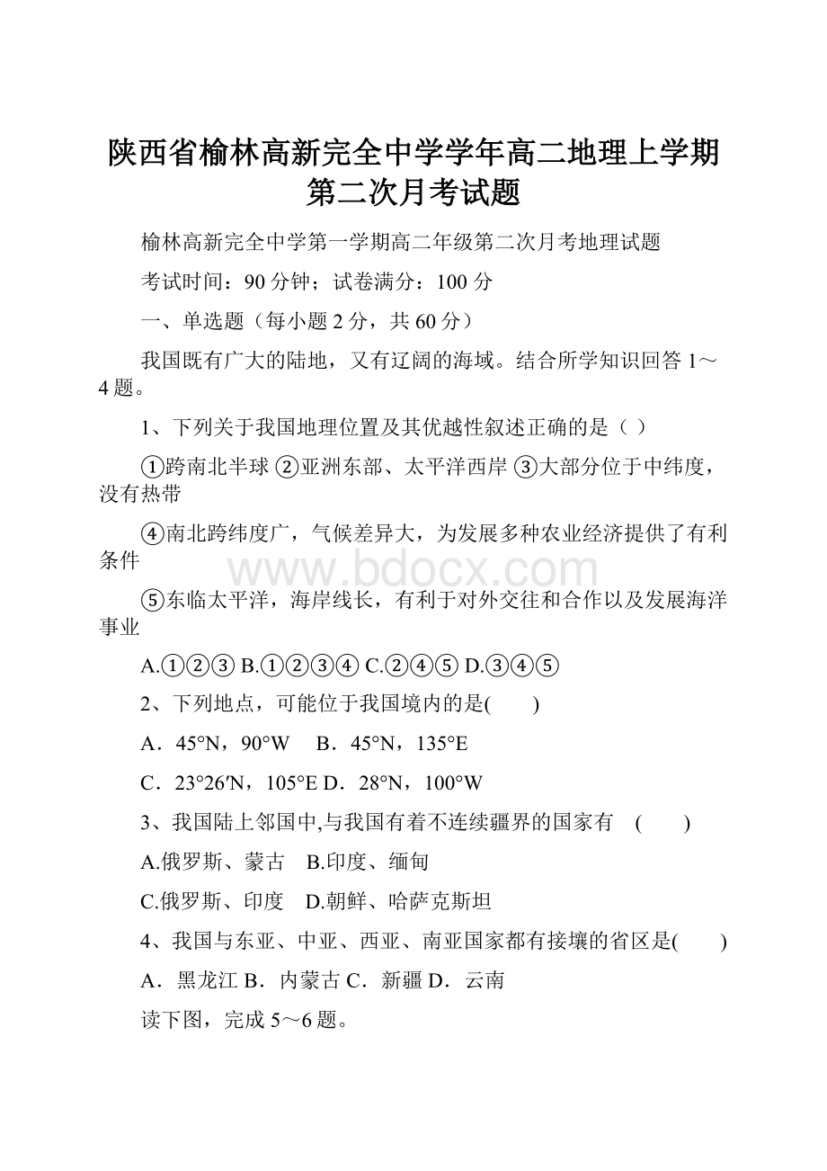 陕西省榆林高新完全中学学年高二地理上学期第二次月考试题.docx