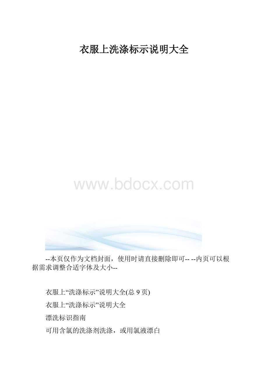 衣服上洗涤标示说明大全.docx