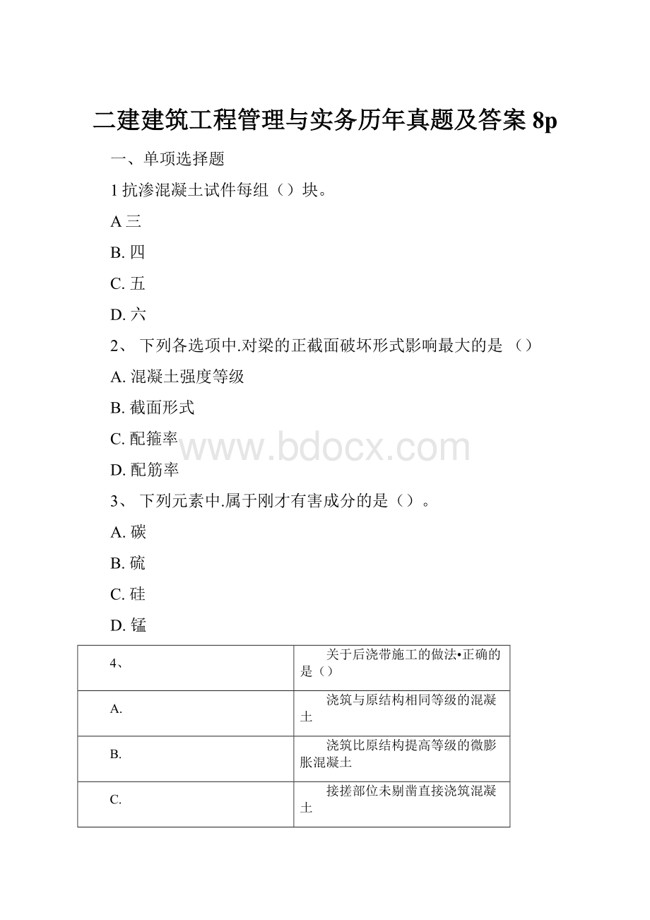 二建建筑工程管理与实务历年真题及答案8p.docx