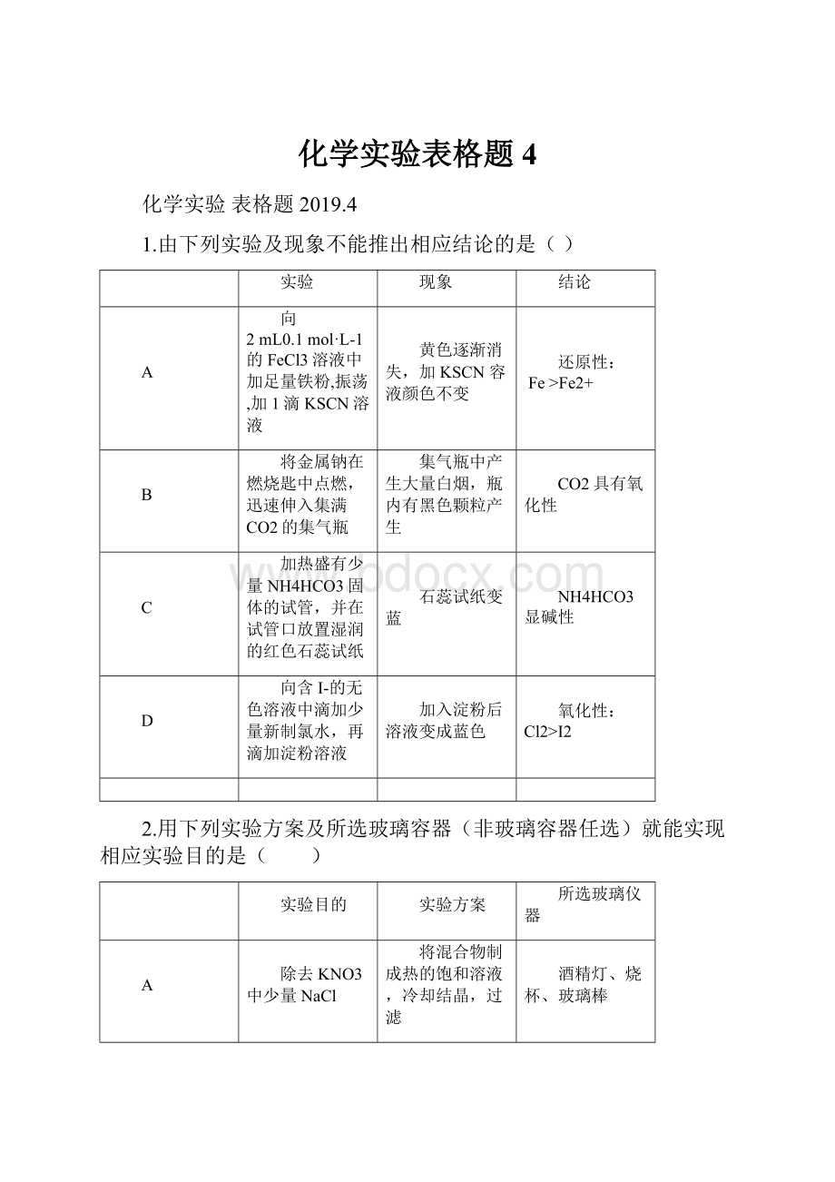 化学实验表格题 4.docx