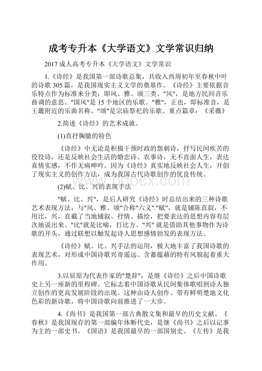 成考专升本《大学语文》文学常识归纳.docx