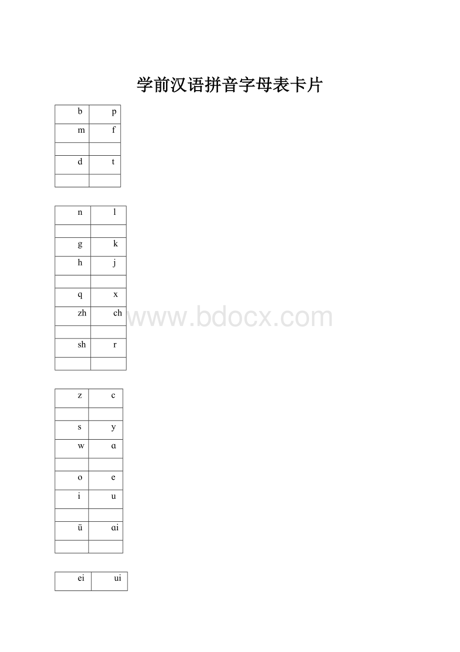 学前汉语拼音字母表卡片.docx_第1页