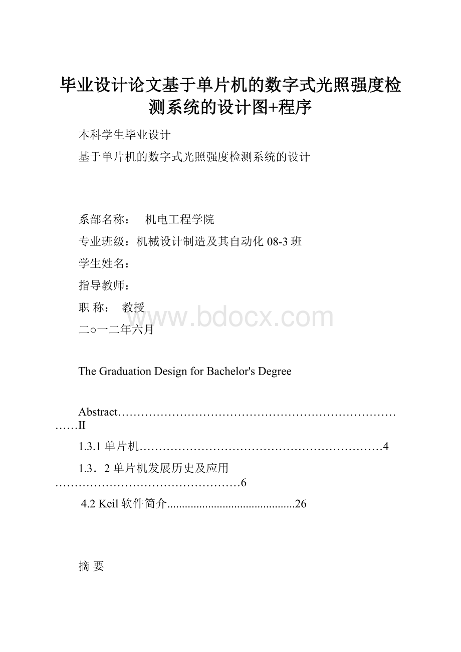 毕业设计论文基于单片机的数字式光照强度检测系统的设计图+程序.docx_第1页