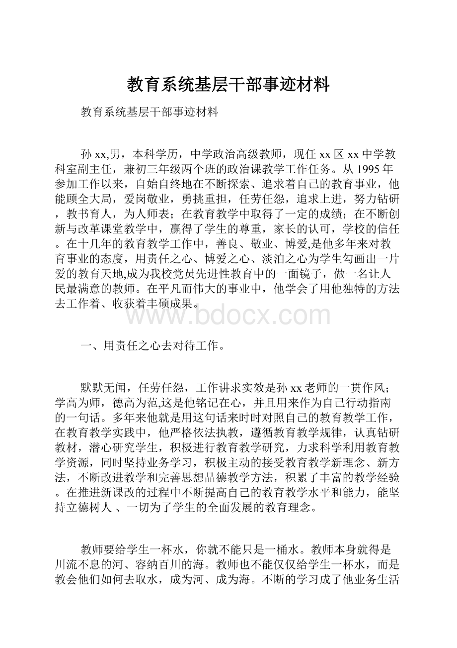 教育系统基层干部事迹材料.docx