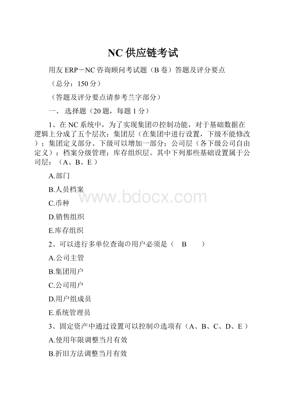 NC供应链考试.docx_第1页