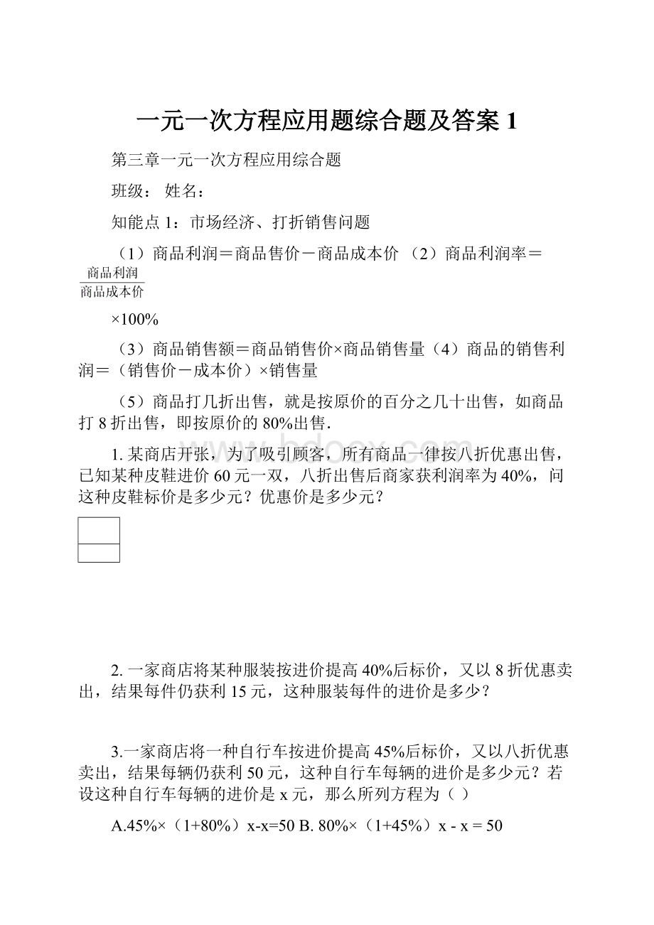 一元一次方程应用题综合题及答案1.docx