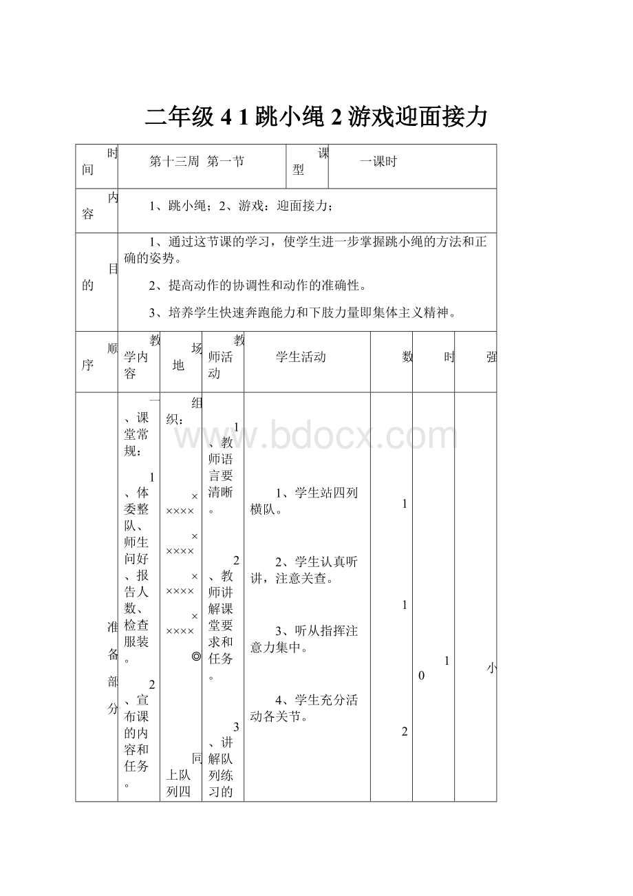 二年级4 1跳小绳2游戏迎面接力.docx_第1页