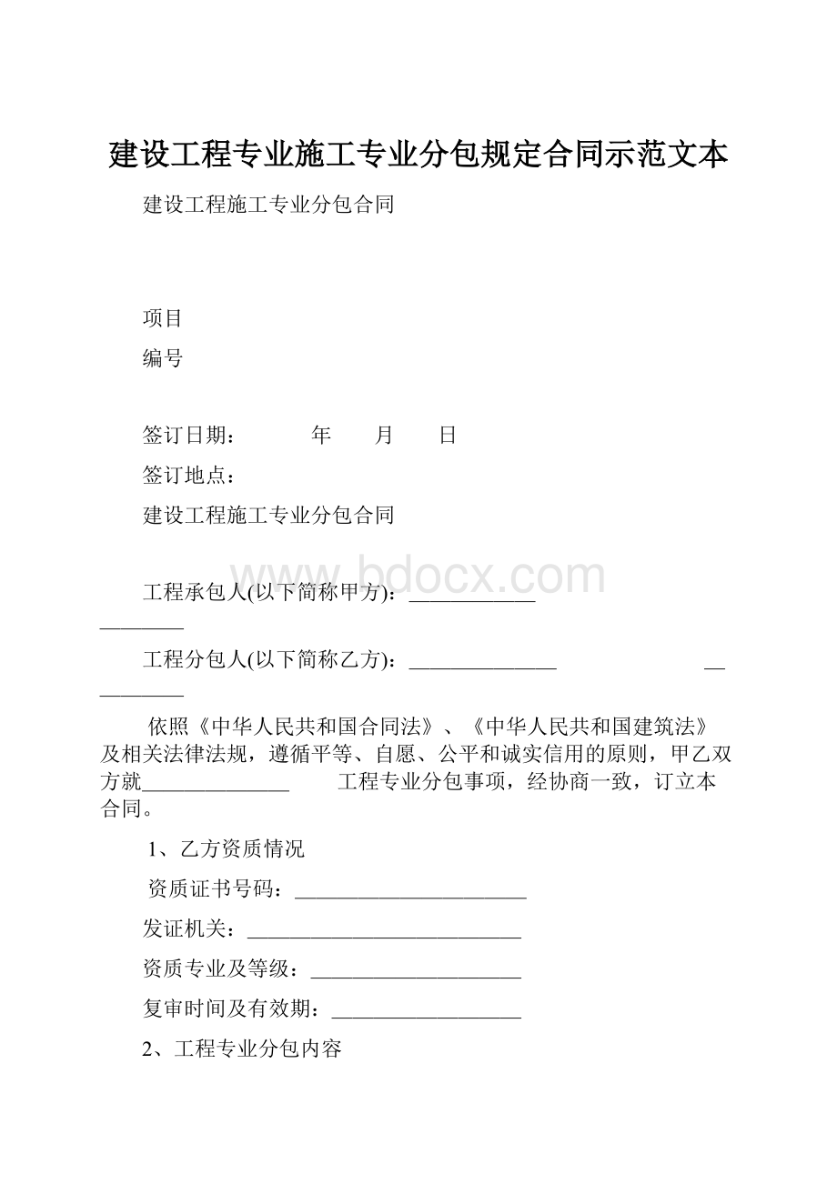 建设工程专业施工专业分包规定合同示范文本.docx_第1页