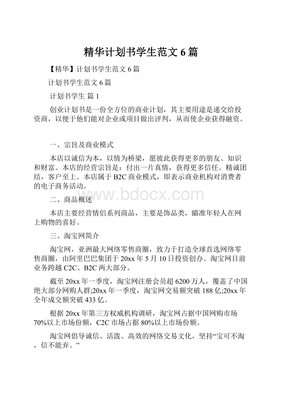 精华计划书学生范文6篇.docx