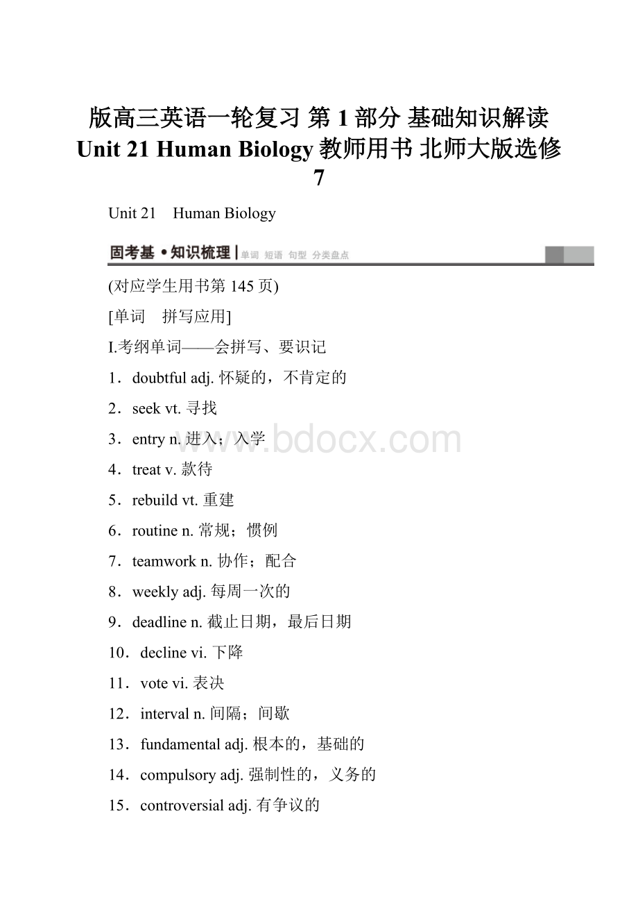 版高三英语一轮复习 第1部分 基础知识解读 Unit 21 Human Biology教师用书 北师大版选修7.docx