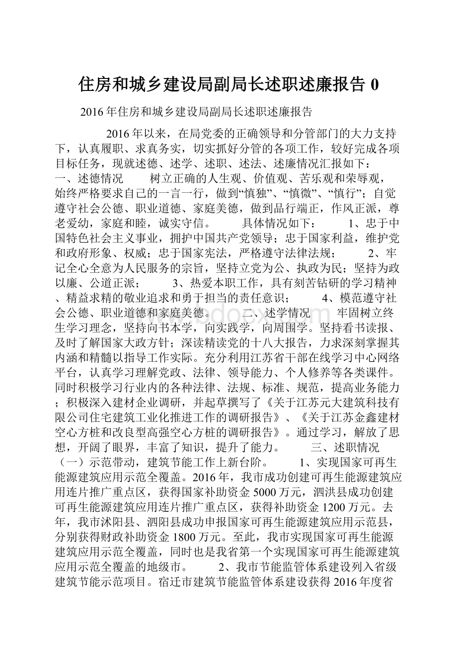 住房和城乡建设局副局长述职述廉报告0.docx