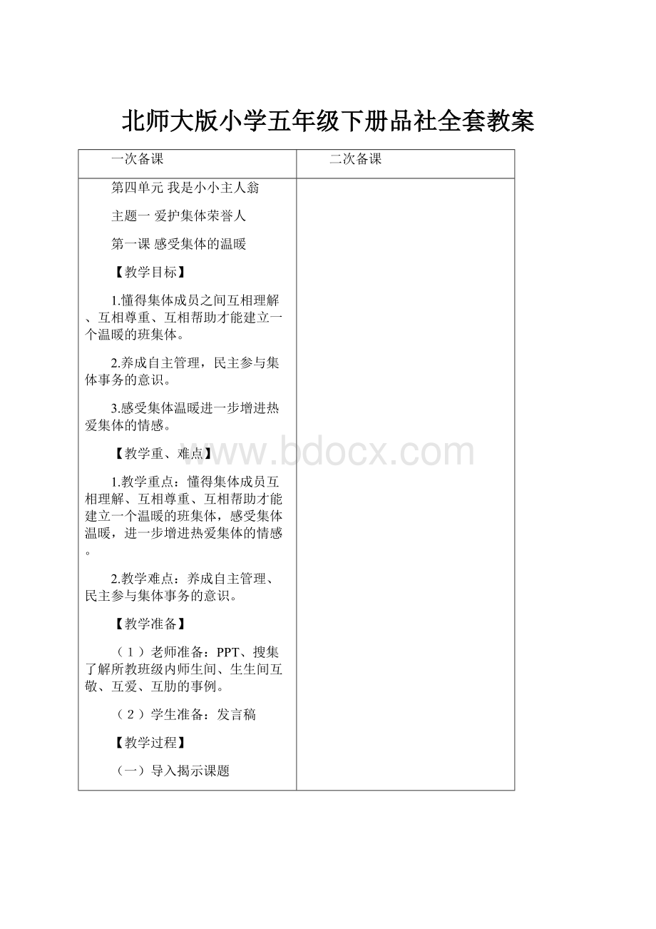 北师大版小学五年级下册品社全套教案.docx