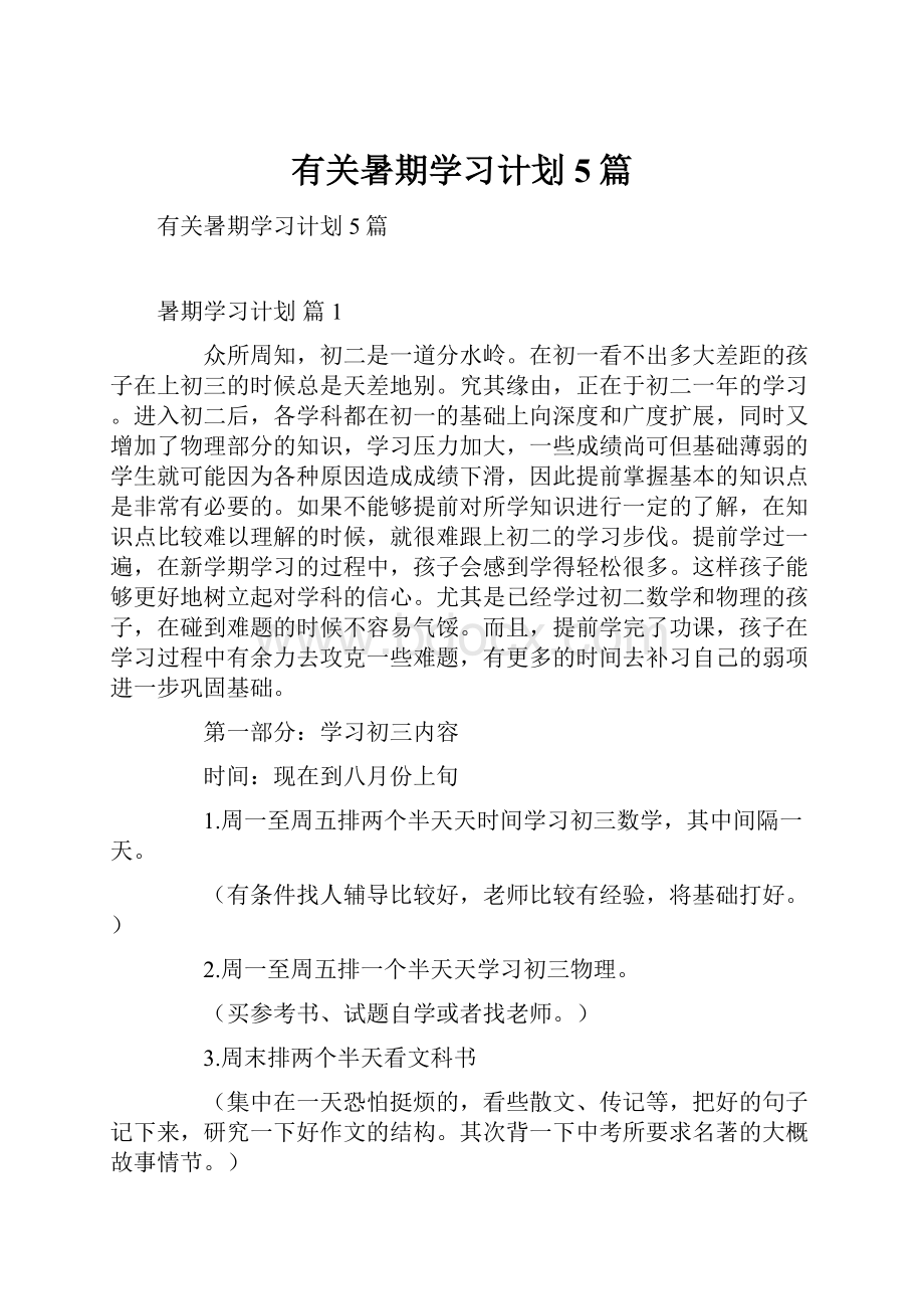 有关暑期学习计划5篇.docx