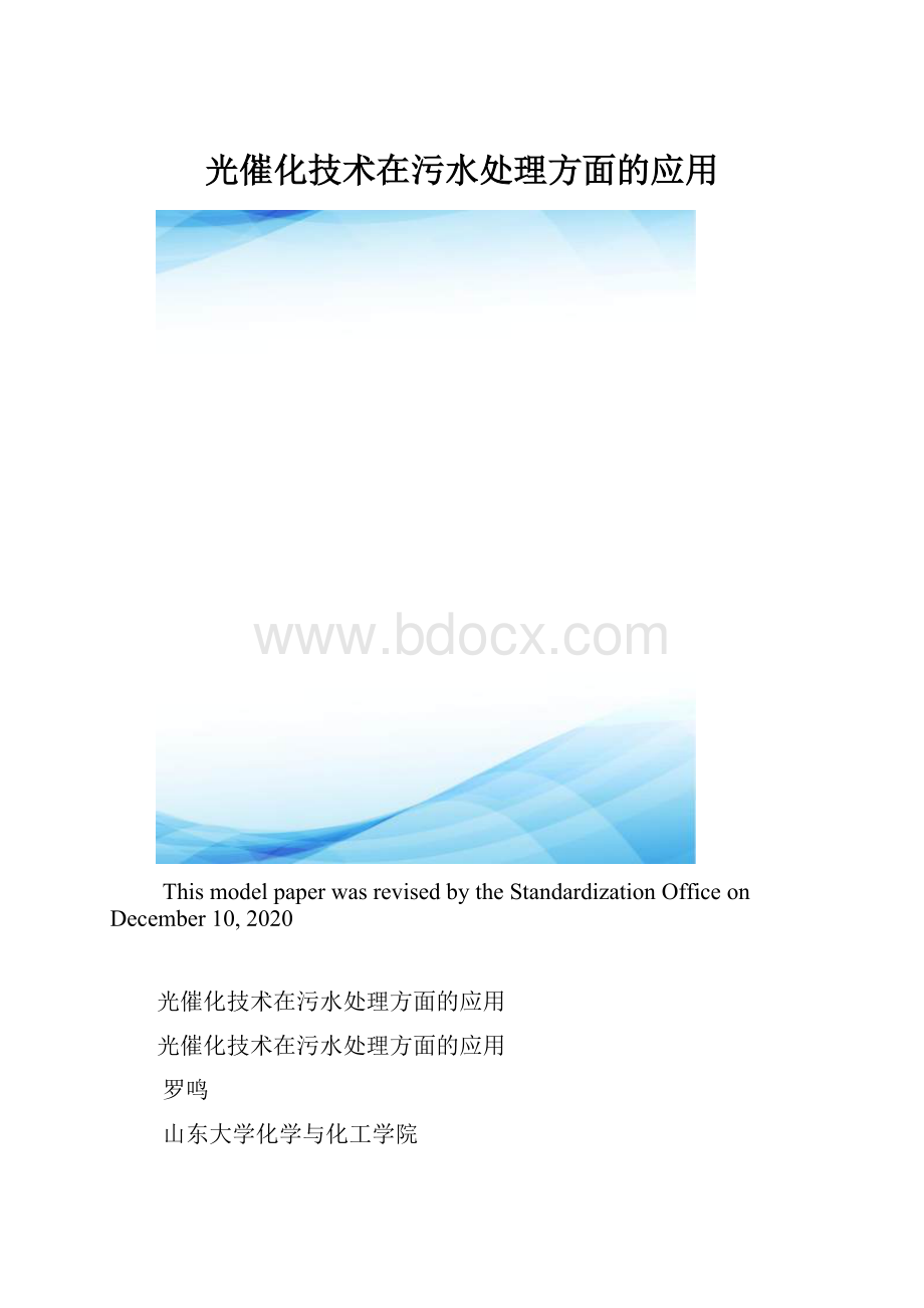 光催化技术在污水处理方面的应用.docx