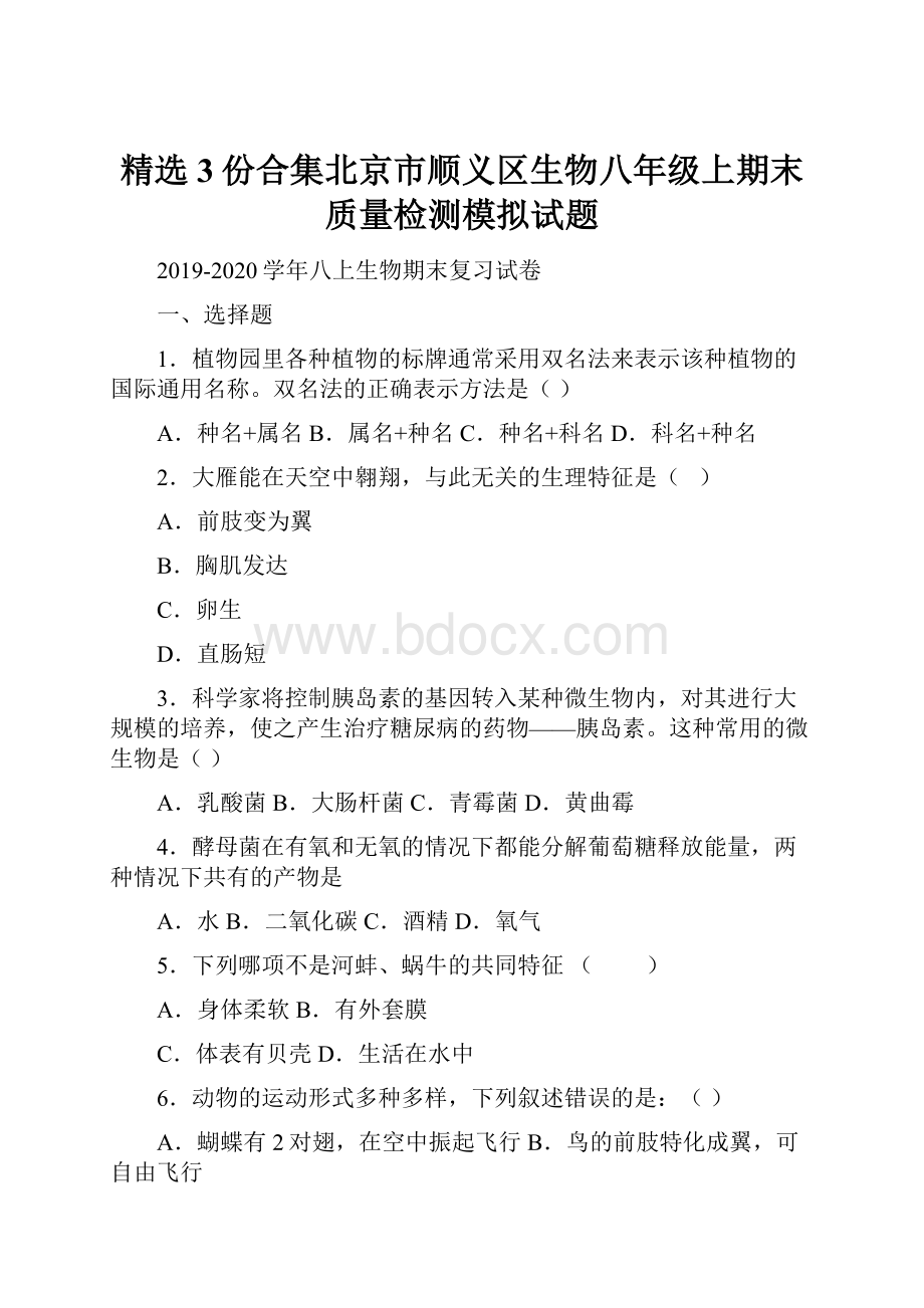 精选3份合集北京市顺义区生物八年级上期末质量检测模拟试题.docx_第1页