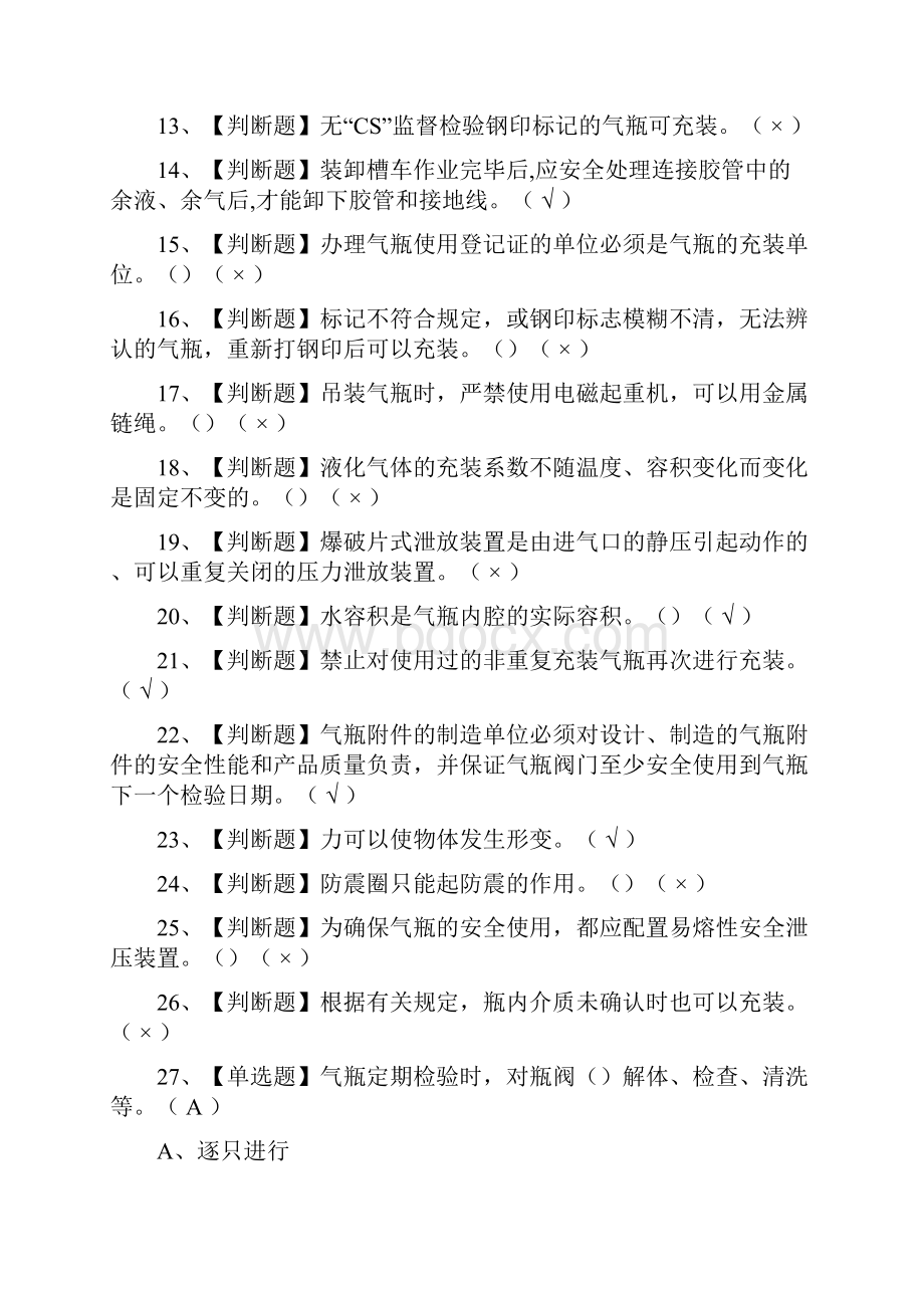 全P气瓶充装真题模拟考试试题.docx_第2页