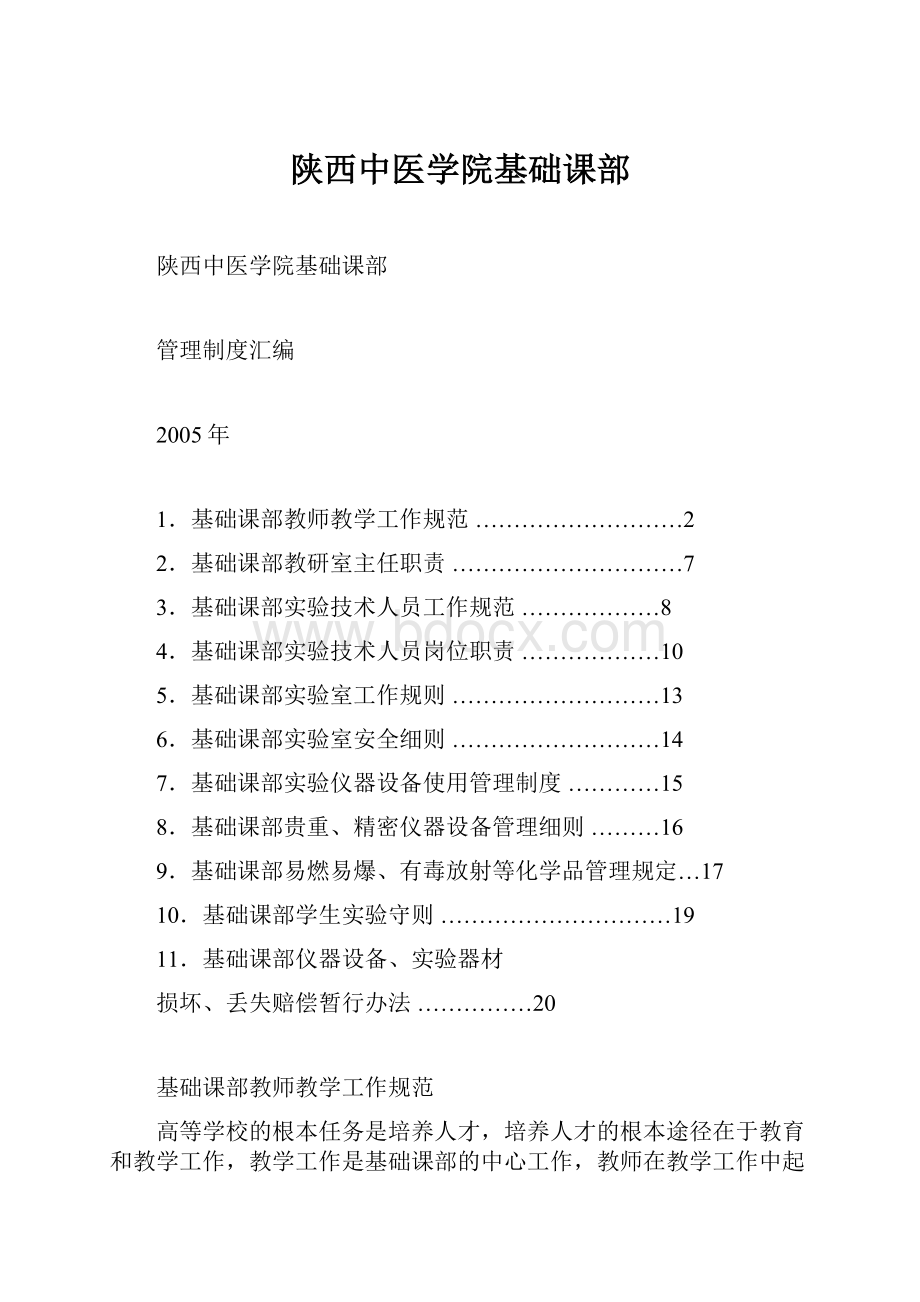 陕西中医学院基础课部.docx