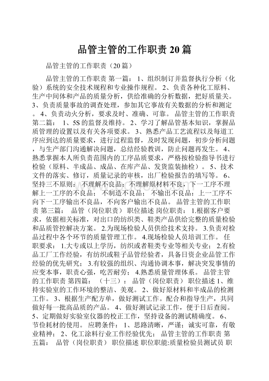 品管主管的工作职责20篇.docx_第1页