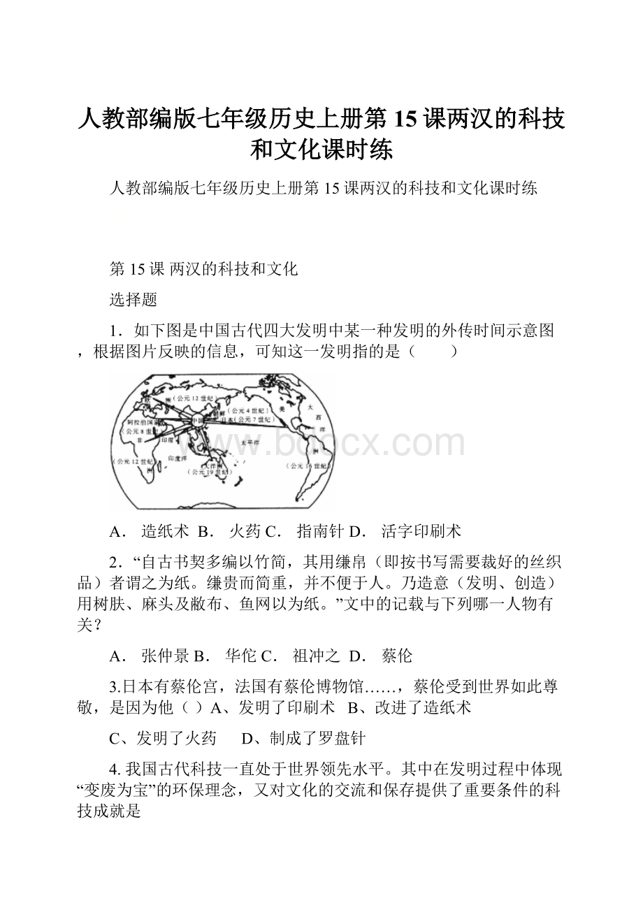 人教部编版七年级历史上册第15课两汉的科技和文化课时练.docx_第1页