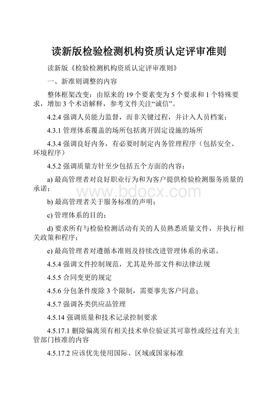 读新版检验检测机构资质认定评审准则.docx_第1页