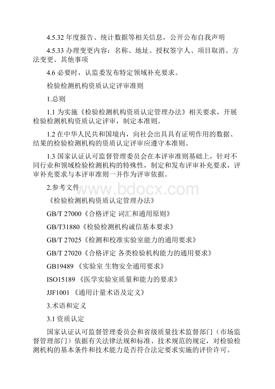 读新版检验检测机构资质认定评审准则.docx_第3页