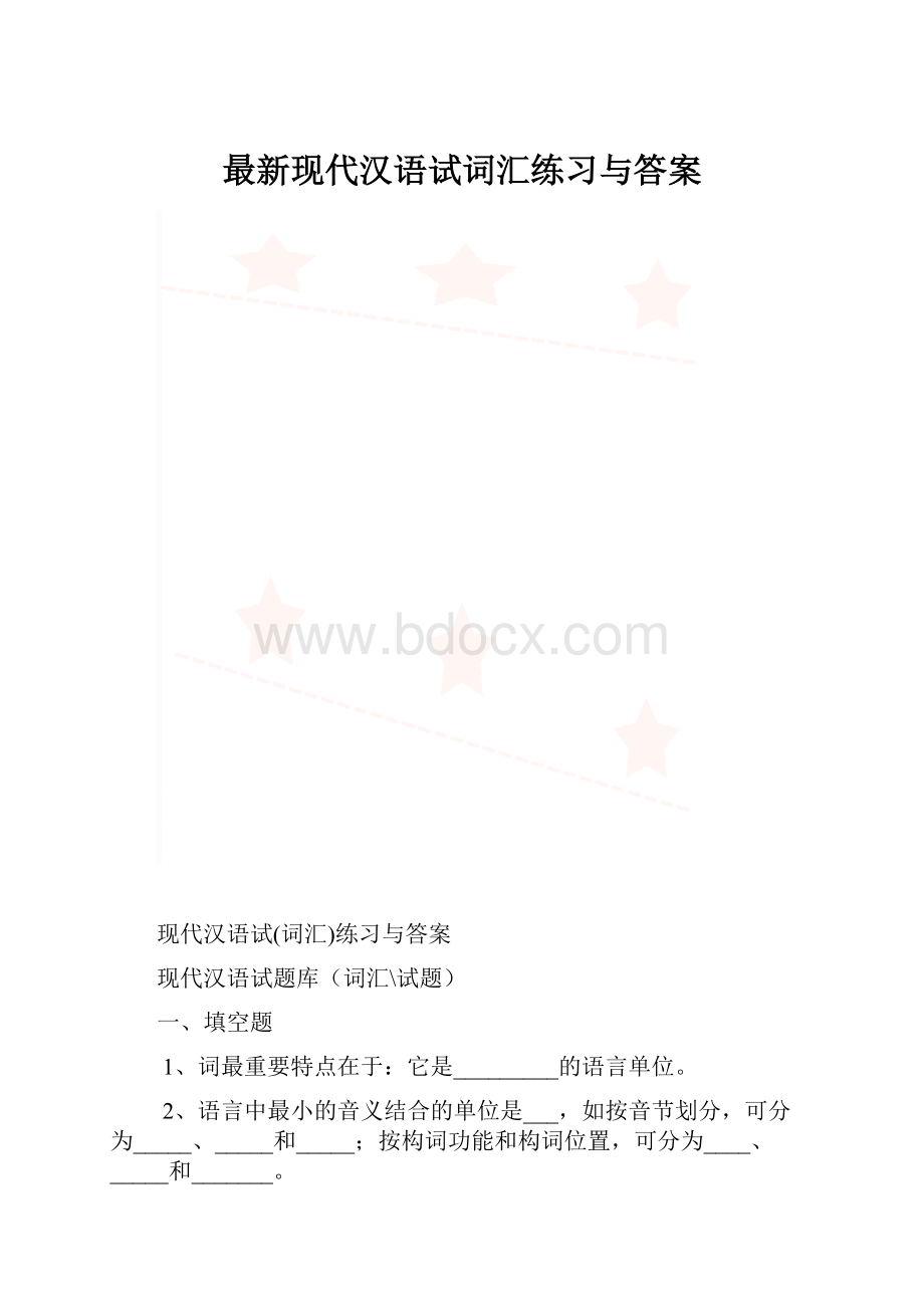 最新现代汉语试词汇练习与答案.docx
