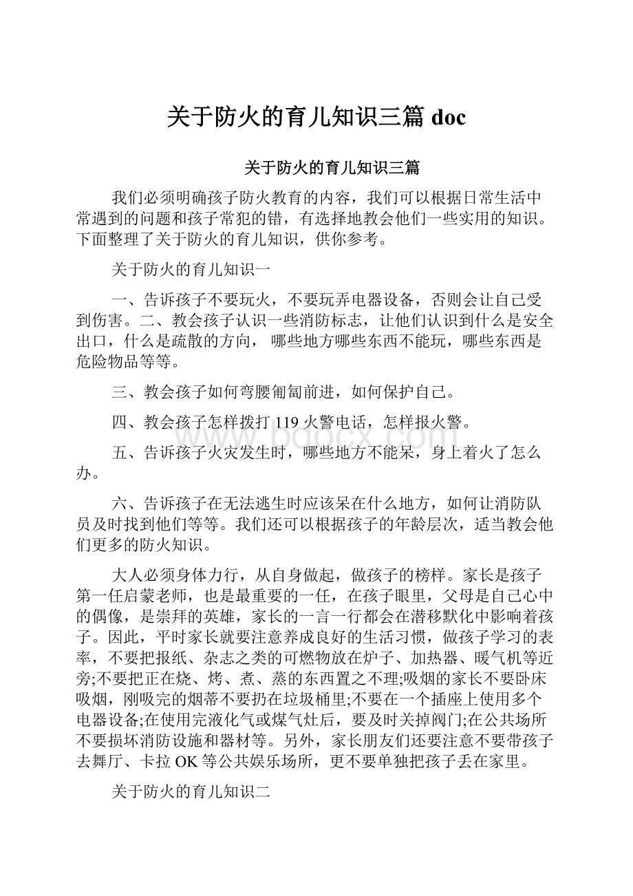 关于防火的育儿知识三篇doc.docx