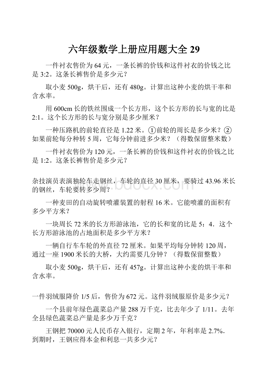 六年级数学上册应用题大全29.docx