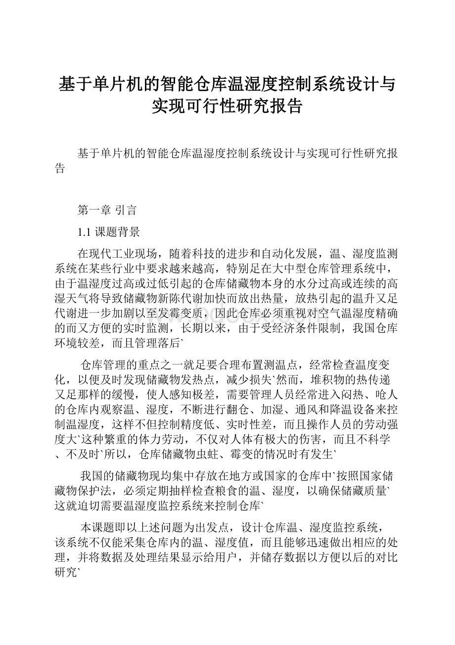 基于单片机的智能仓库温湿度控制系统设计与实现可行性研究报告.docx