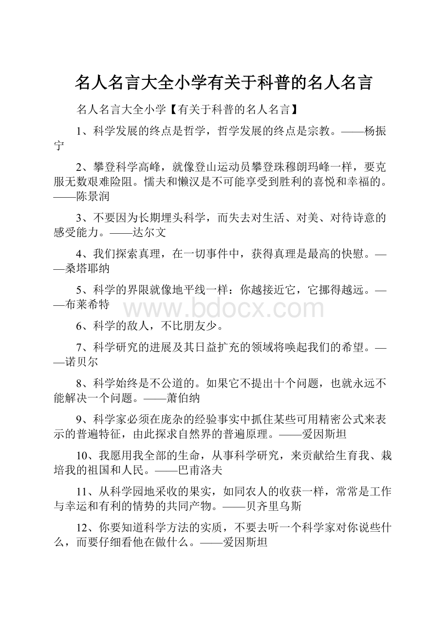 名人名言大全小学有关于科普的名人名言.docx