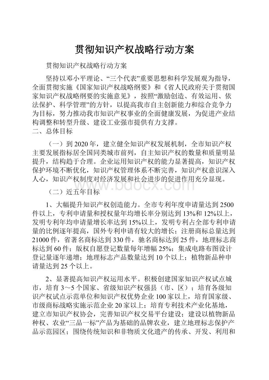 贯彻知识产权战略行动方案.docx