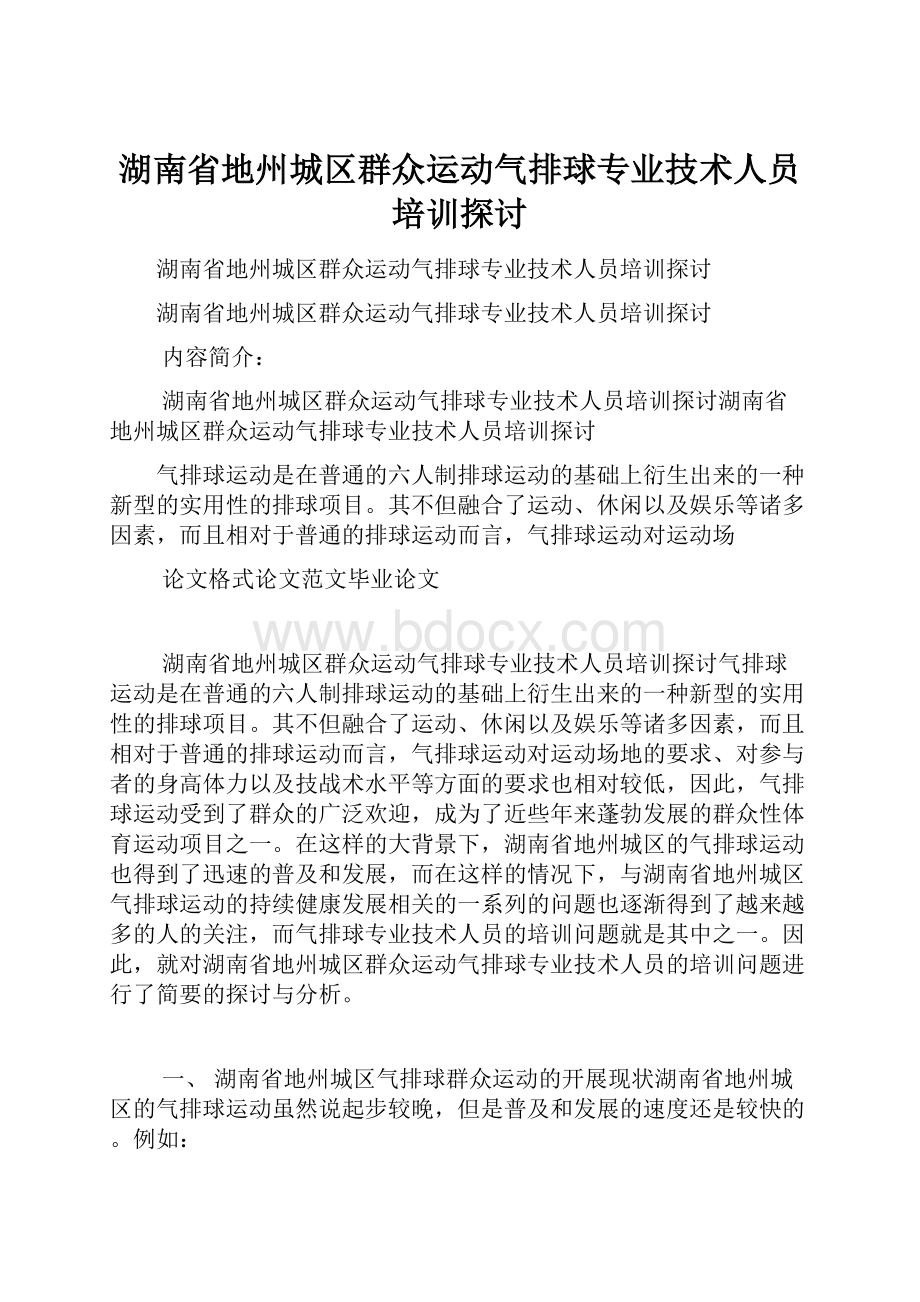 湖南省地州城区群众运动气排球专业技术人员培训探讨.docx_第1页