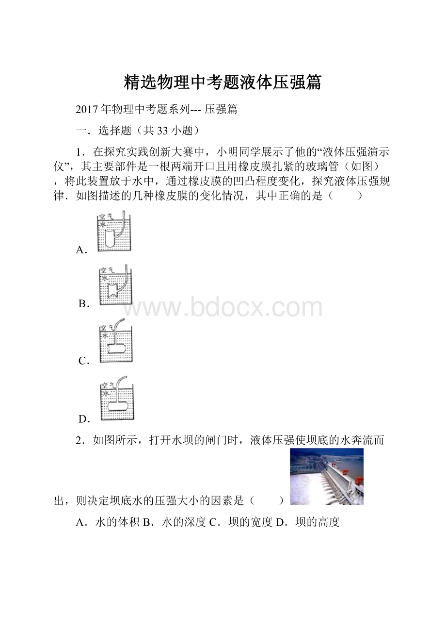 精选物理中考题液体压强篇.docx