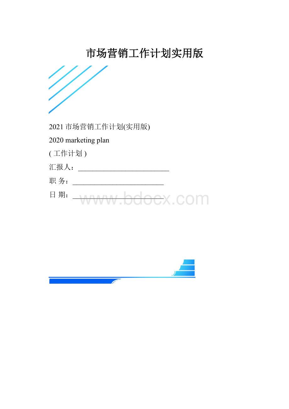 市场营销工作计划实用版.docx