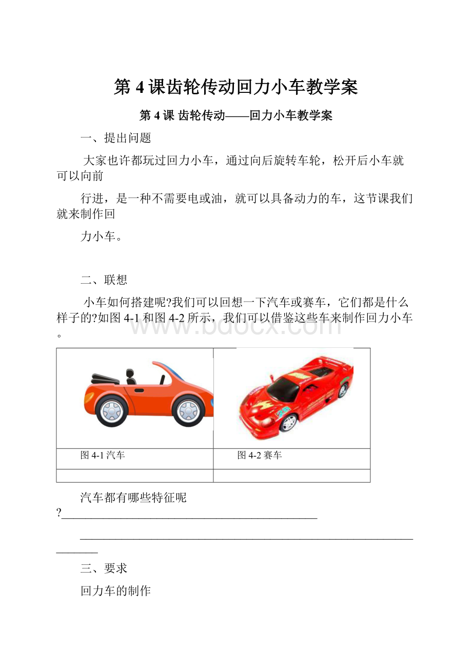 第4课齿轮传动回力小车教学案.docx