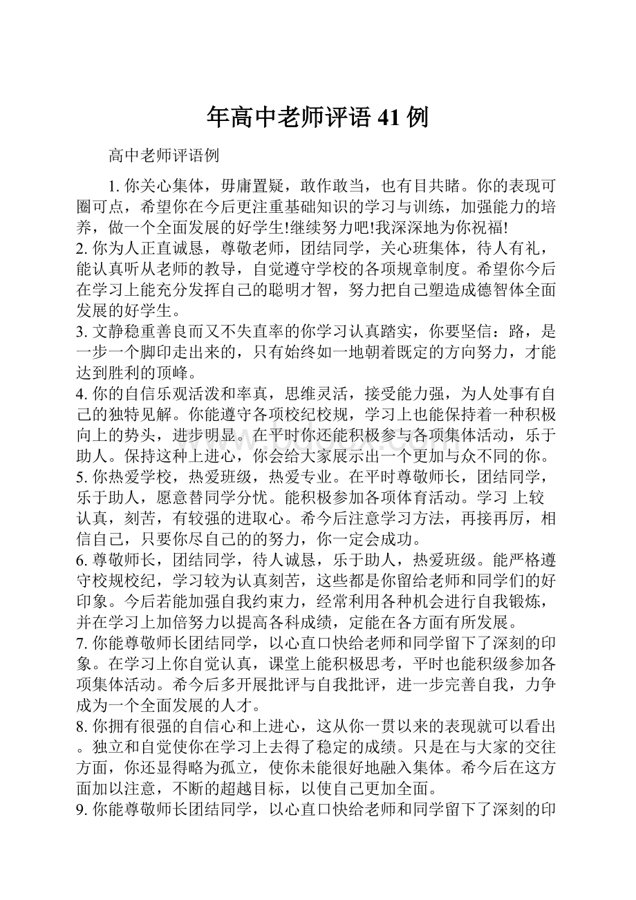 年高中老师评语41例.docx_第1页